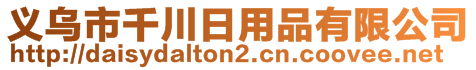 義烏市千川日用品有限公司