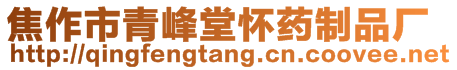 焦作市青峰堂懷藥制品廠