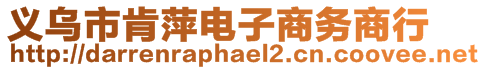 義烏市肯萍電子商務(wù)商行