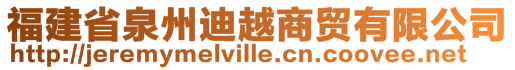 福建省泉州迪越商貿有限公司