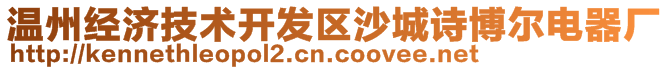 溫州經(jīng)濟技術(shù)開發(fā)區(qū)沙城詩博爾電器廠