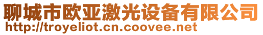 聊城市歐亞激光設(shè)備有限公司