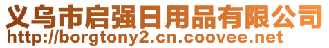 義烏市啟強(qiáng)日用品有限公司