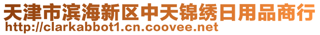 天津市濱海新區(qū)中天錦繡日用品商行