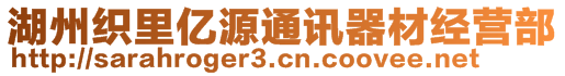 湖州織里億源通訊器材經營部