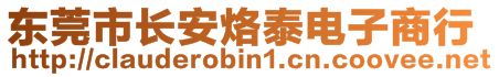 東莞市長安烙泰電子商行