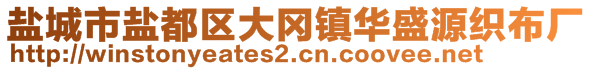 鹽城市鹽都區(qū)大岡鎮(zhèn)華盛源織布廠