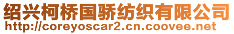 紹興柯橋國(guó)驕紡織有限公司