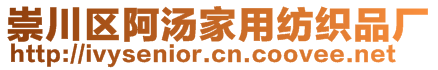 崇川區(qū)阿湯家用紡織品廠