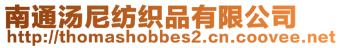 南通湯尼紡織品有限公司