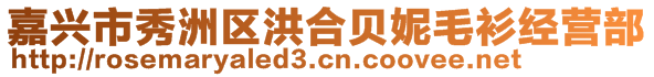 嘉興市秀洲區(qū)洪合貝妮毛衫經(jīng)營(yíng)部