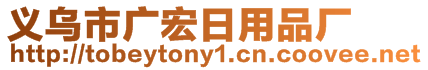 義烏市廣宏日用品廠