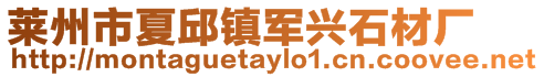 萊州市夏邱鎮軍興石材廠