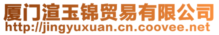 廈門渲玉錦貿易有限公司