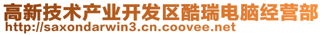 高新技術(shù)產(chǎn)業(yè)開發(fā)區(qū)酷瑞電腦經(jīng)營部