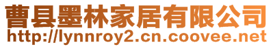 曹縣墨林家居有限公司