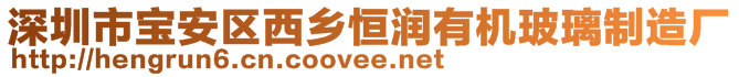 深圳市寶安區(qū)西鄉(xiāng)恒潤有機玻璃制造廠