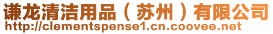 謙龍清潔用品(蘇州)有限公司