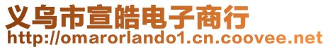 義烏市宣皓電子商行