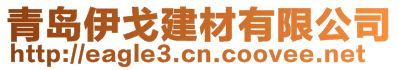 青島伊戈建材有限公司