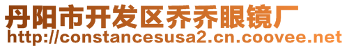 丹陽市開發(fā)區(qū)喬喬眼鏡廠