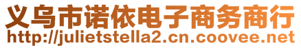 義烏市諾依電子商務(wù)商行