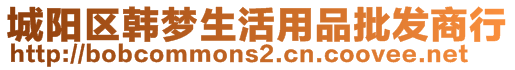 城陽區韓夢生活用品批發商行