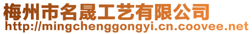 梅州市名晟工藝有限公司