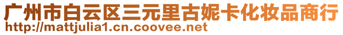 廣州市白云區三元里古妮卡化妝品商行