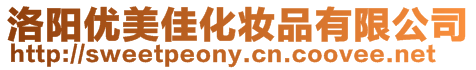 洛陽優(yōu)美佳化妝品有限公司