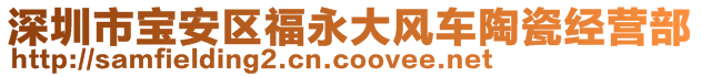 深圳市寶安區(qū)福永大風(fēng)車陶瓷經(jīng)營部