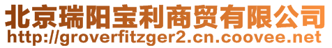 北京瑞陽(yáng)寶利商貿(mào)有限公司