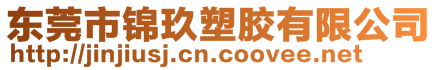 東莞市錦玖塑膠有限公司