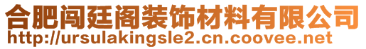 合肥闖廷閣裝飾材料有限公司