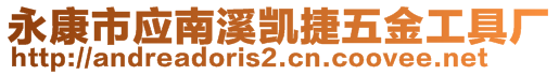 永康市應(yīng)南溪?jiǎng)P捷五金工具廠