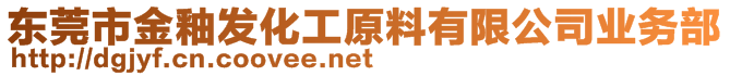 東莞市金釉發化工原料有限公司