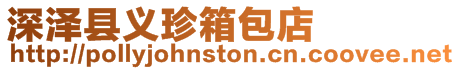 深澤縣義珍箱包店