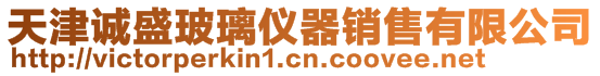 天津誠盛玻璃儀器銷售有限公司