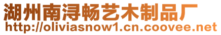湖州南潯暢藝木制品廠