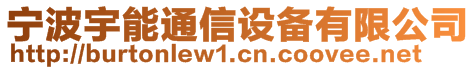 寧波宇能通信設(shè)備有限公司