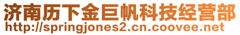 濟南歷下金巨帆科技經(jīng)營部
