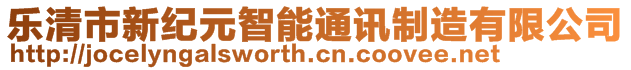 樂清市新紀元智能通訊制造有限公司