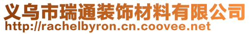 义乌市瑞通装饰材料有限公司