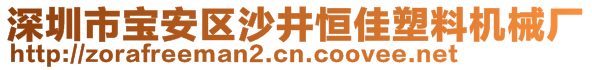 深圳市寶安區(qū)沙井恒佳塑料機械廠