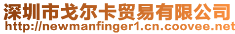 深圳市戈爾卡貿易有限公司