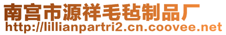 南宮市源祥毛氈制品廠