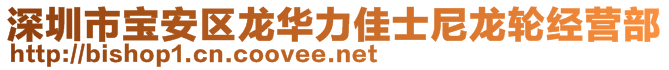 深圳市寶安區(qū)龍華力佳士尼龍輪經(jīng)營(yíng)部