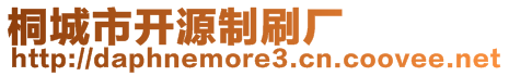 桐城市开源制刷厂