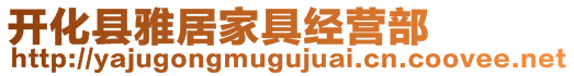 開化縣雅居家具經(jīng)營部