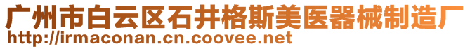 廣州市白云區(qū)石井格斯美醫(yī)器械制造廠